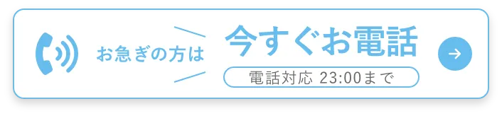 ご不明点はお電話で相談　電話対応23:00まで