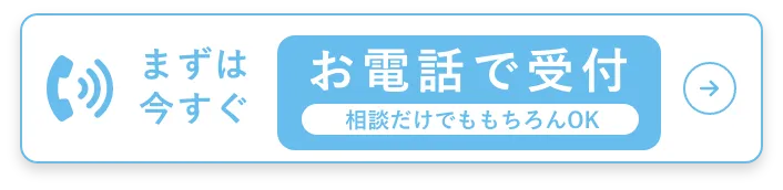 ご不明点は今すぐお電話　7〜23時まで対応のお電話