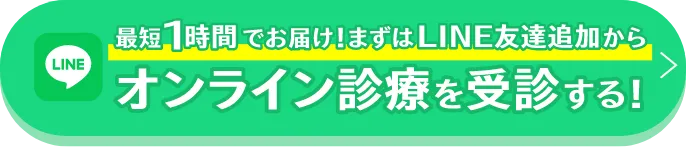 最短1時間でお届け！まずはLINE友達追加から　オンライン診療を受診する！